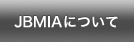JBMIAについて