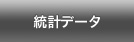 統計データ