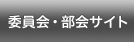 委員会・部会の活動