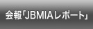 会報「JBMIAレポート」