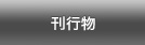 刊行物