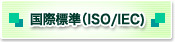 国際標準（ISO/IEC)