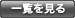 一覧を見る