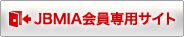 JBMIA会員専用サイト
