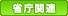 省庁関連