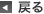 戻る