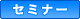 セミナー