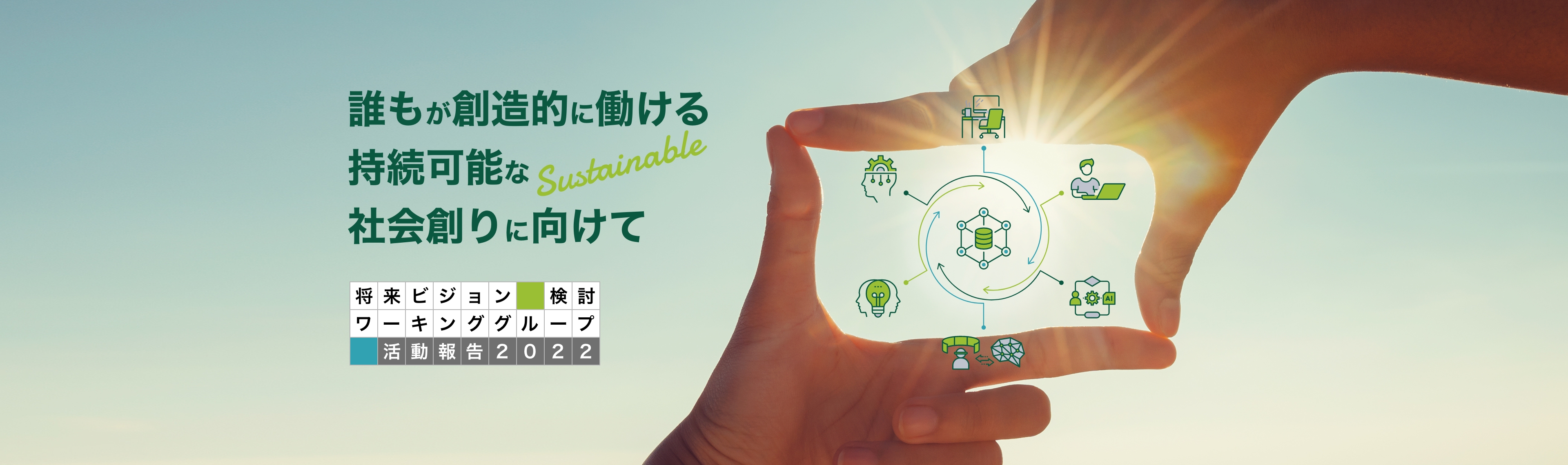 誰もが創造的に働ける持続可能なSustainable社会創りに向けて将来ビジョン検討ワーキンググループ 活動報告2022