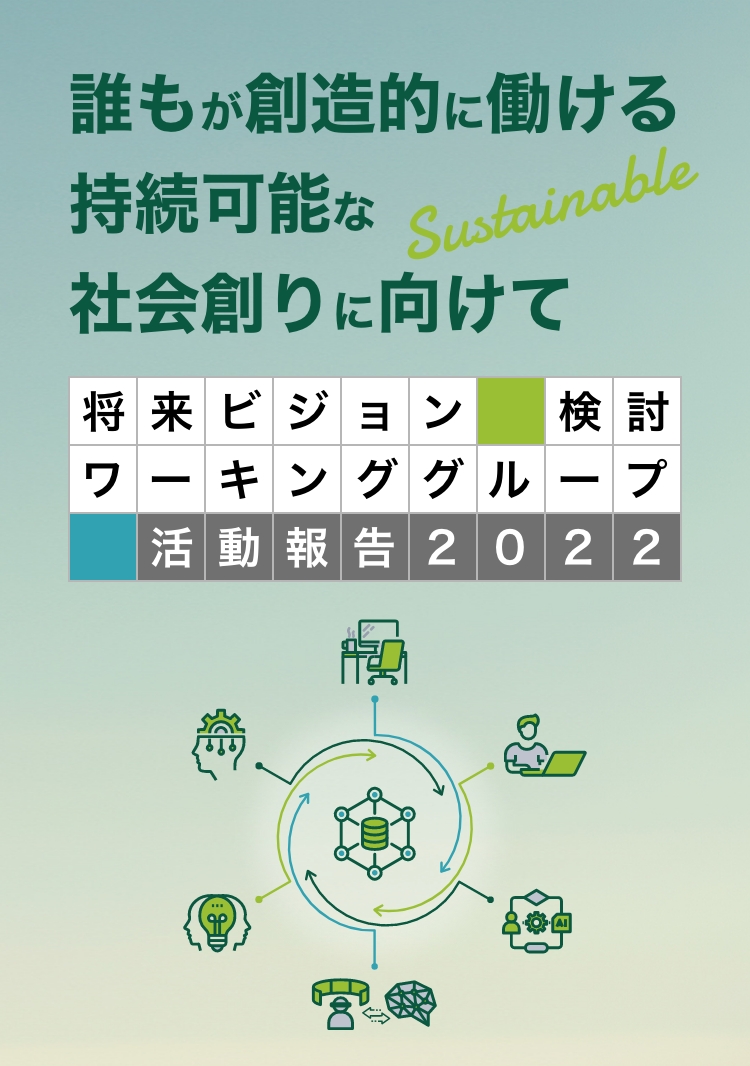 誰もが創造的に働ける持続可能なSustainable社会創りに向けて将来ビジョン検討ワーキンググループ 活動報告2022