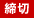 締切