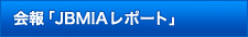 会報「JBMIAレポート」