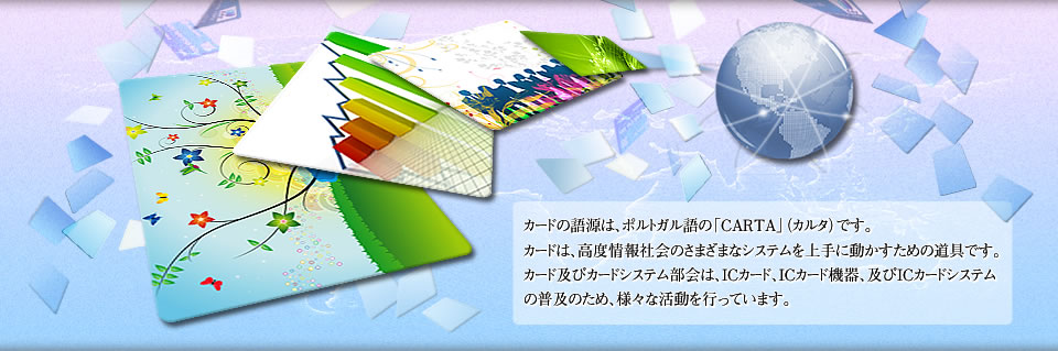 JAMIA カード及びカードシステム部会